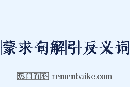 蒙求句解引反义词是什么意思的图片